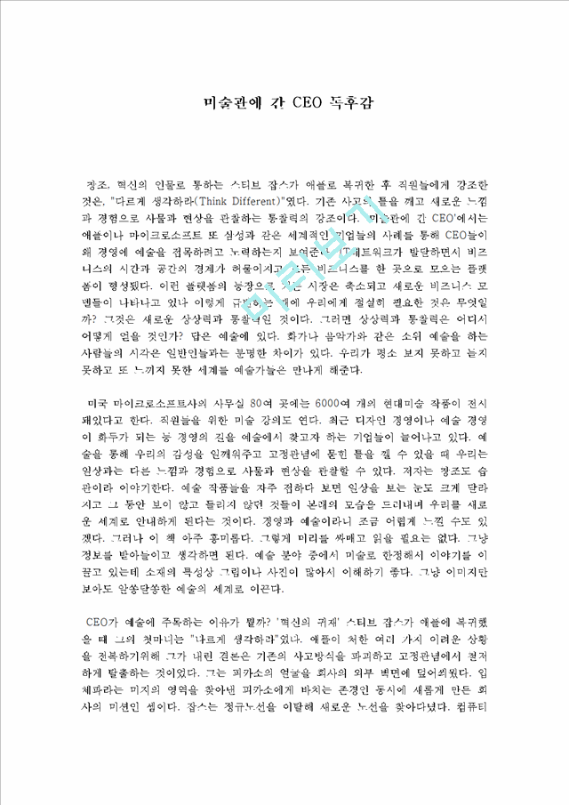 [독후감서평] 미술관에 간 CEO 독후감.hwp